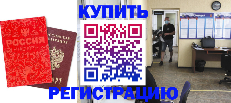 временная регистрация купить в Яровом